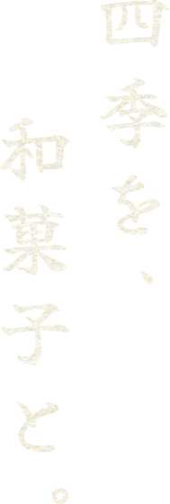 四季を、和菓子と。
