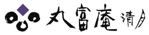 丸富庵清月