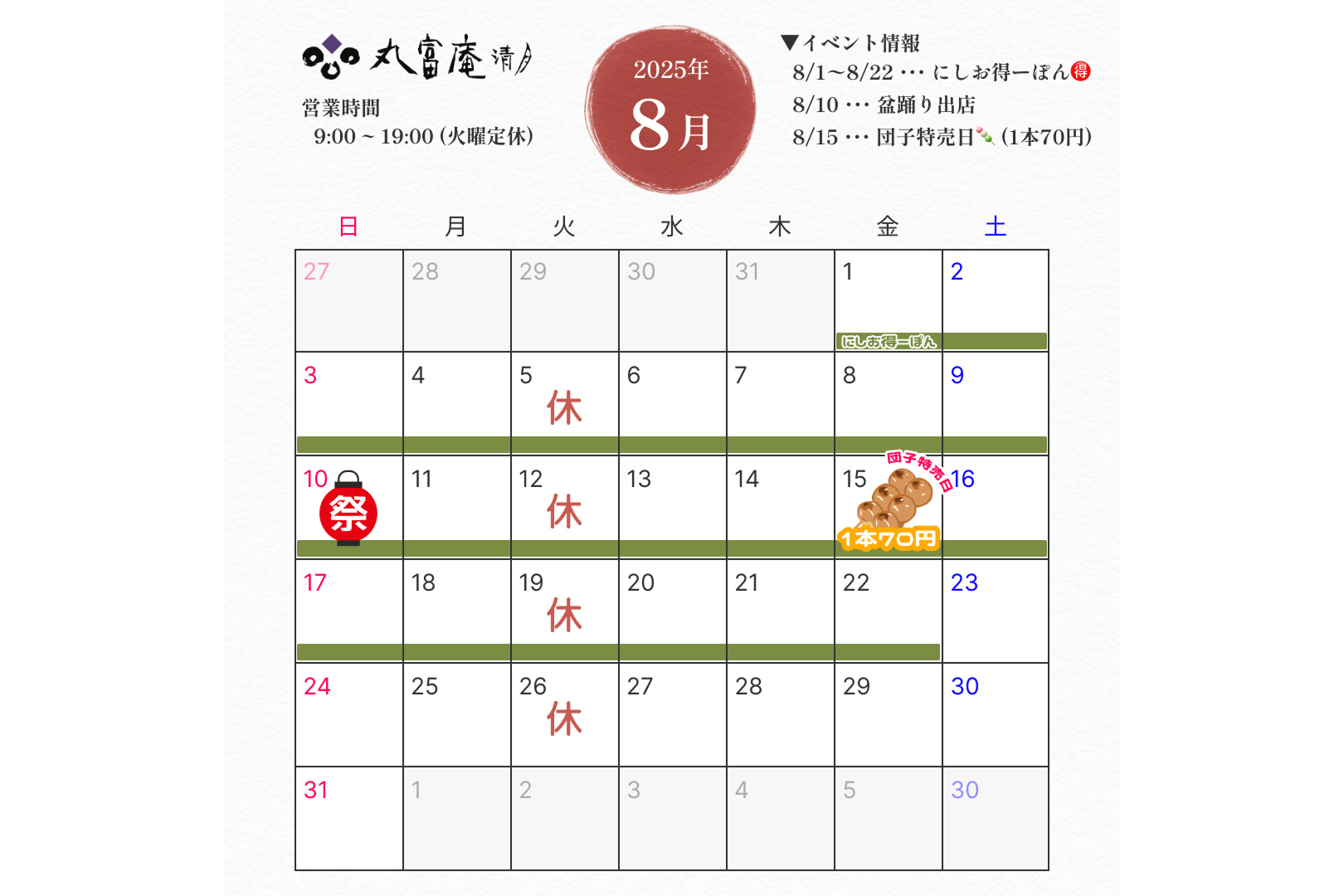 8月営業のお知らせ