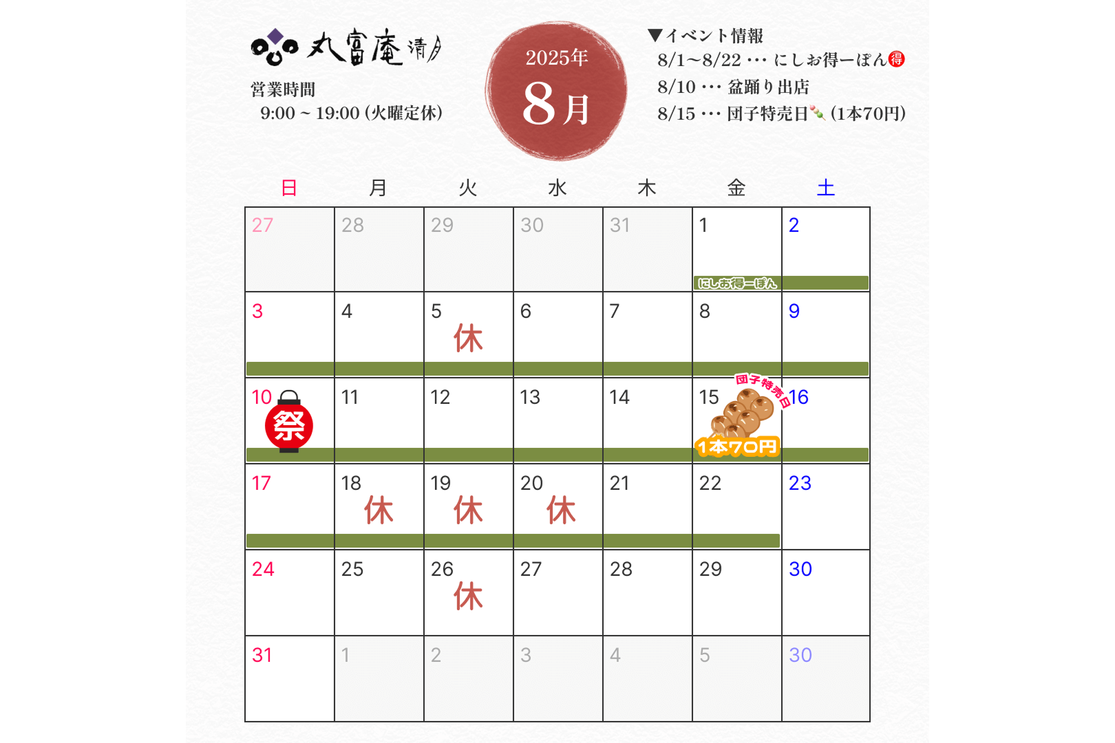 8月営業のお知らせ