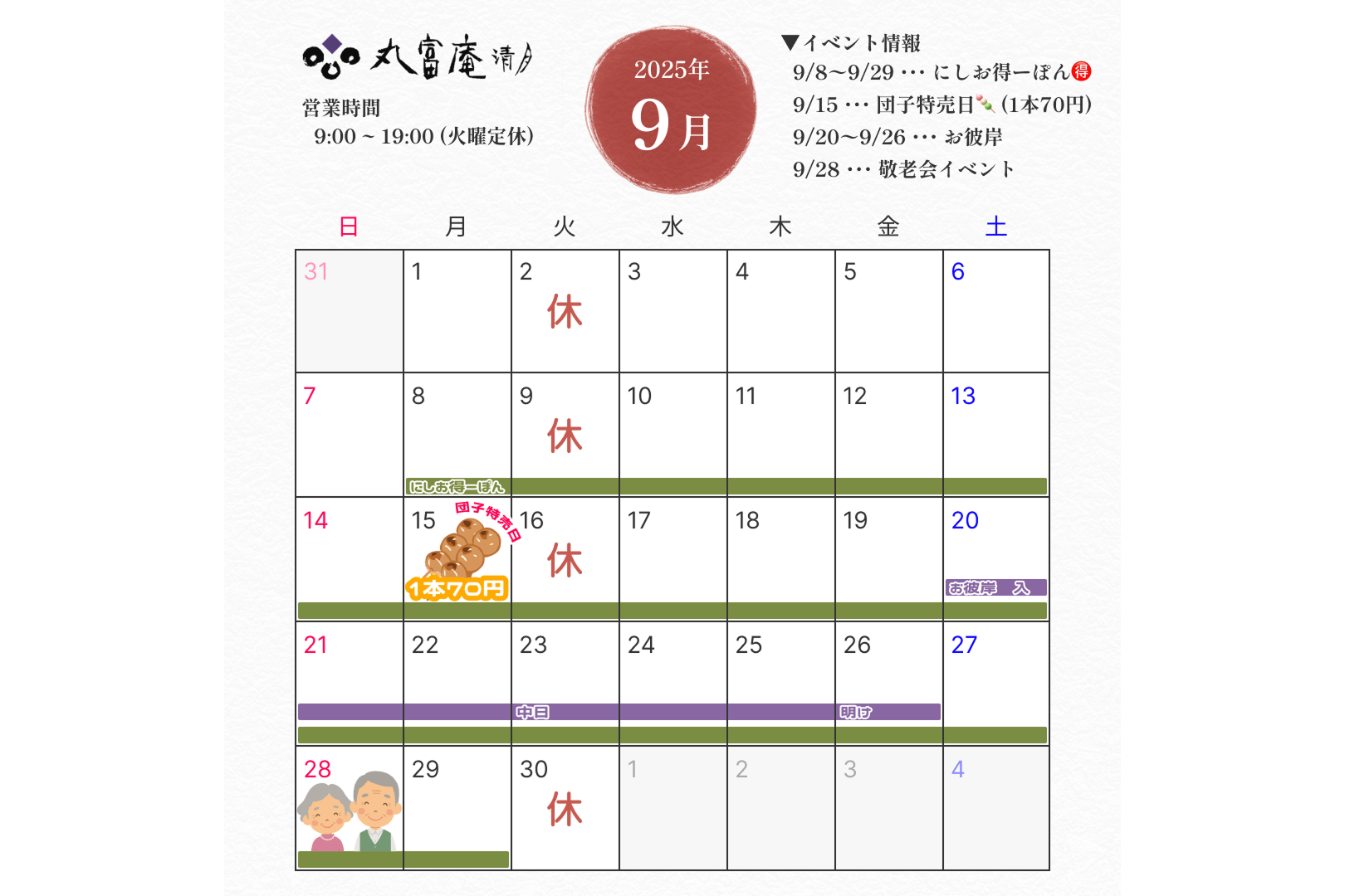 9月営業のお知らせ