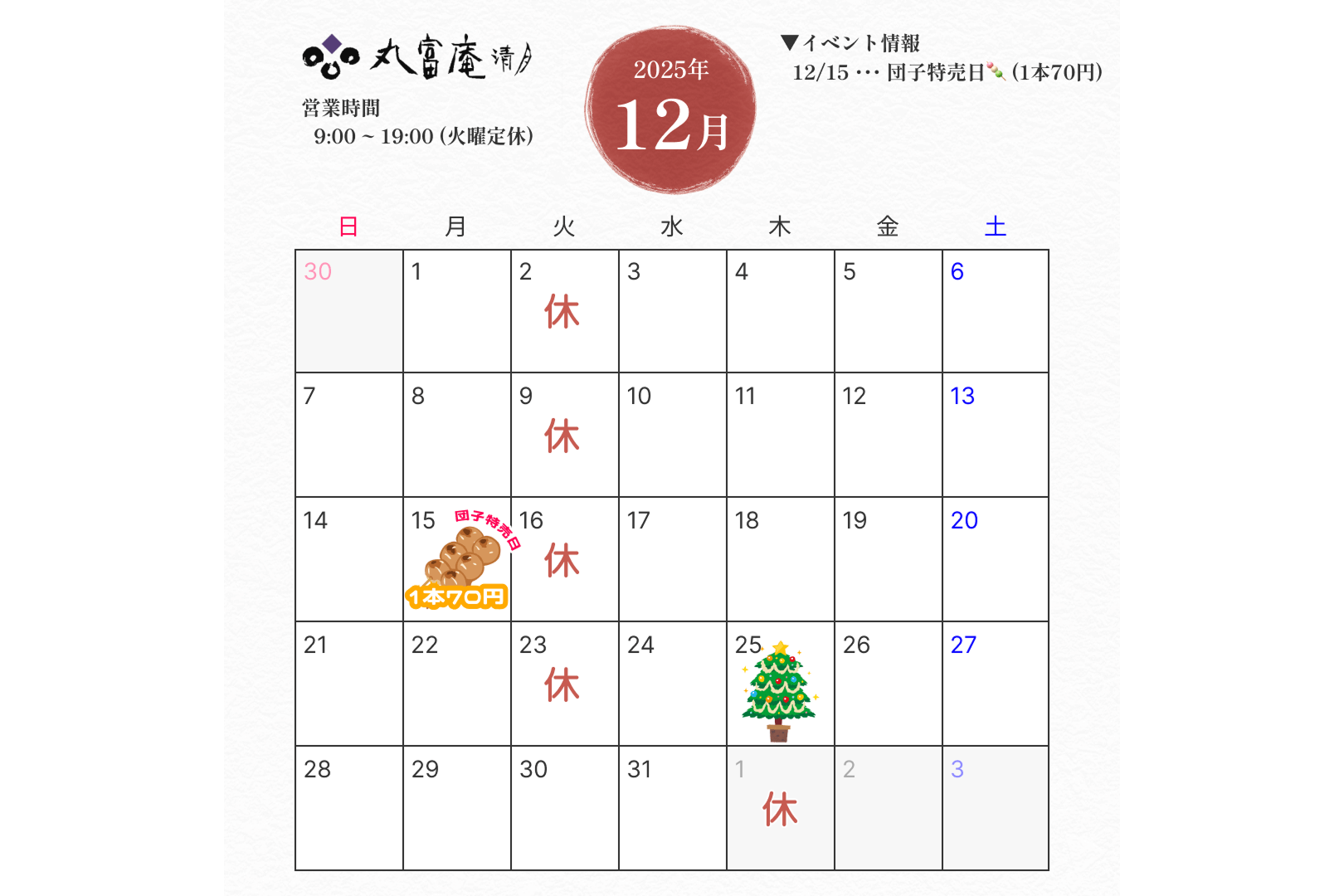 12月営業のお知らせ