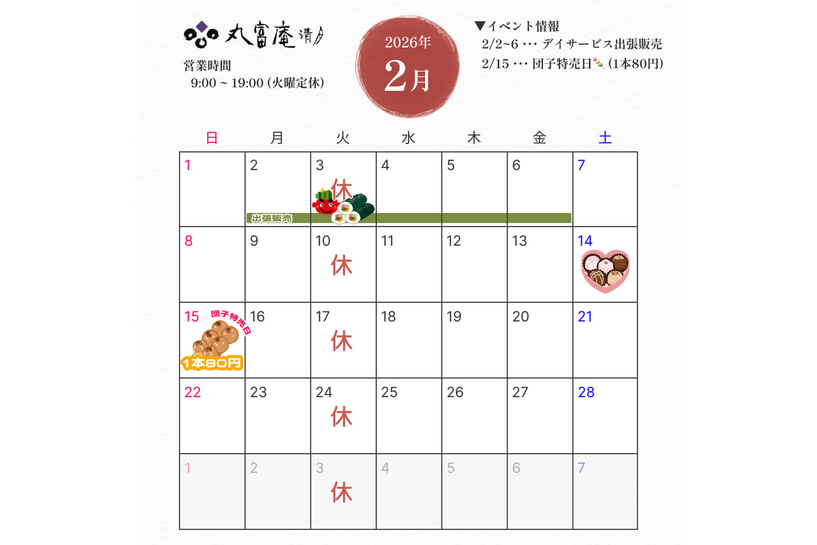 2026年2月営業のお知らせ