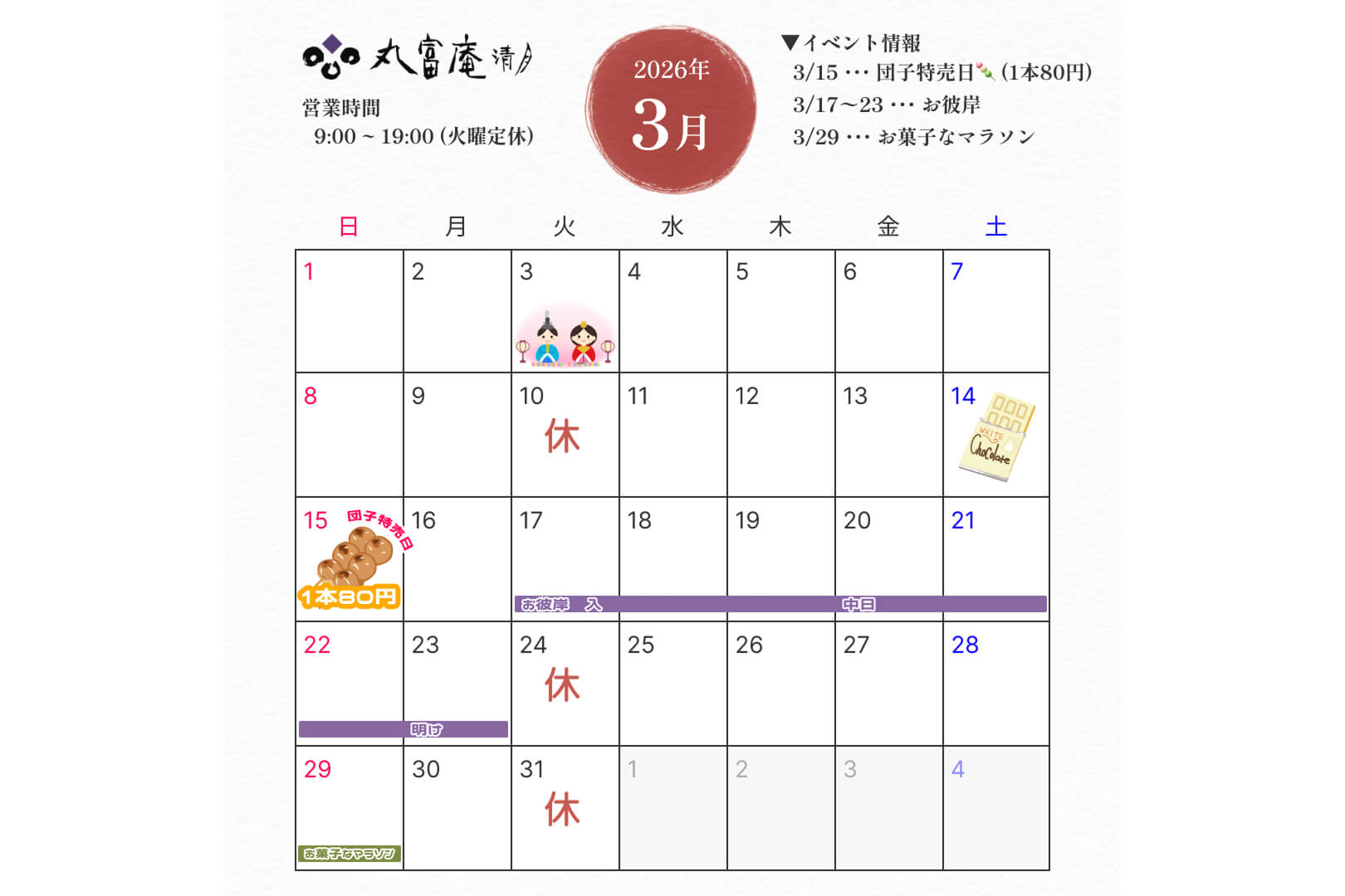 2026年3月営業のお知らせ