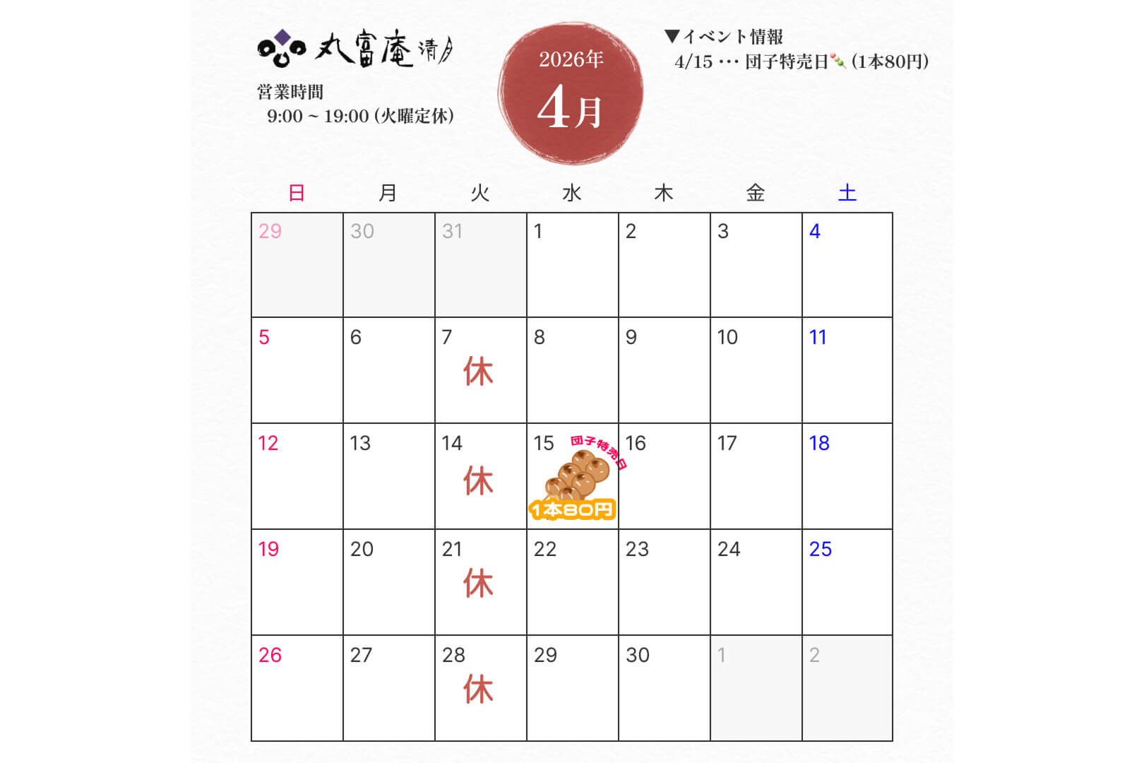 2026年4月 営業日のお知らせ