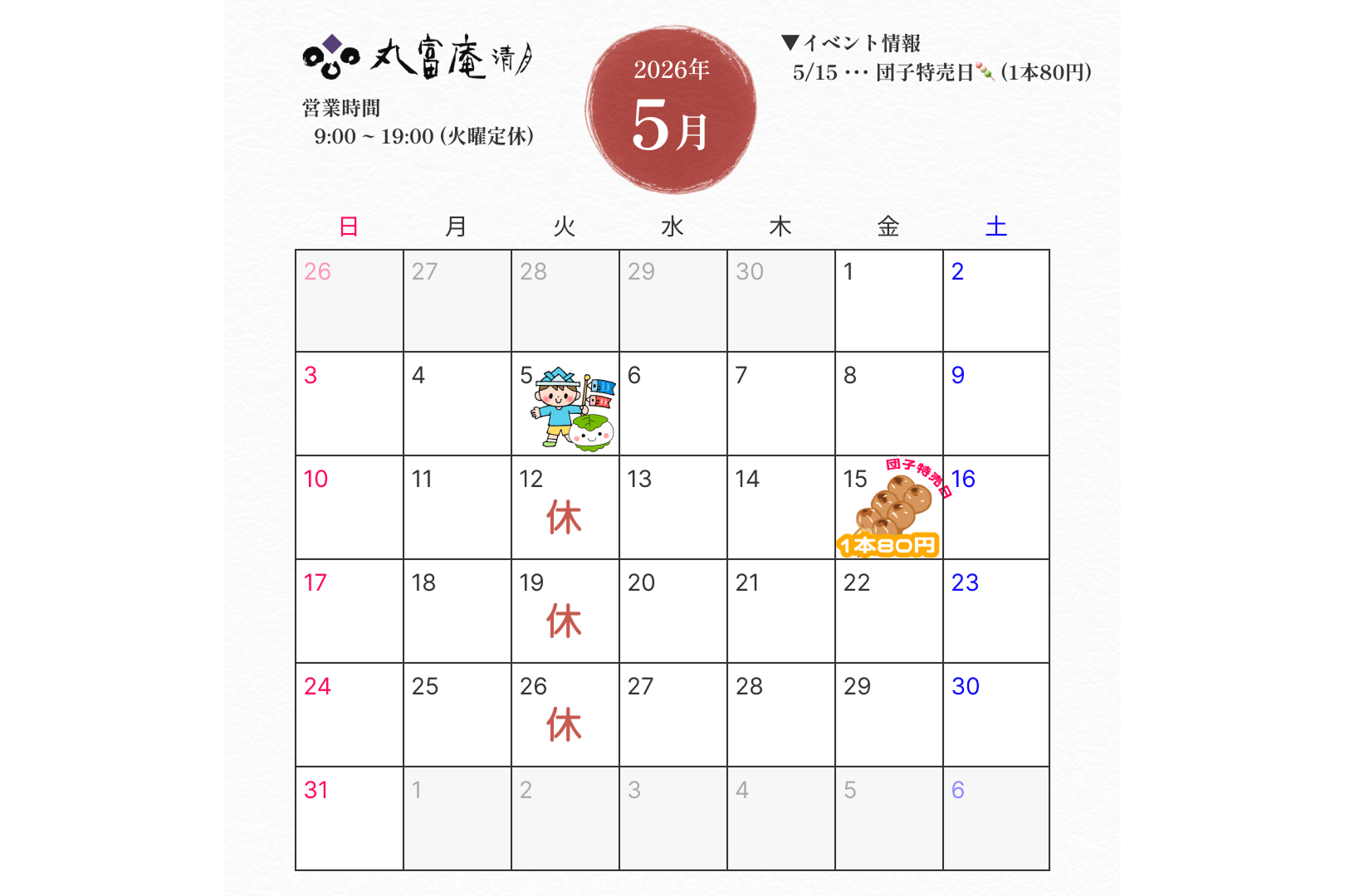 2026年5月営業のお知らせ