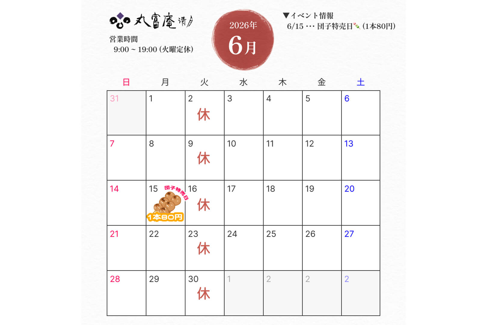 2026年6月 営業のお知らせ