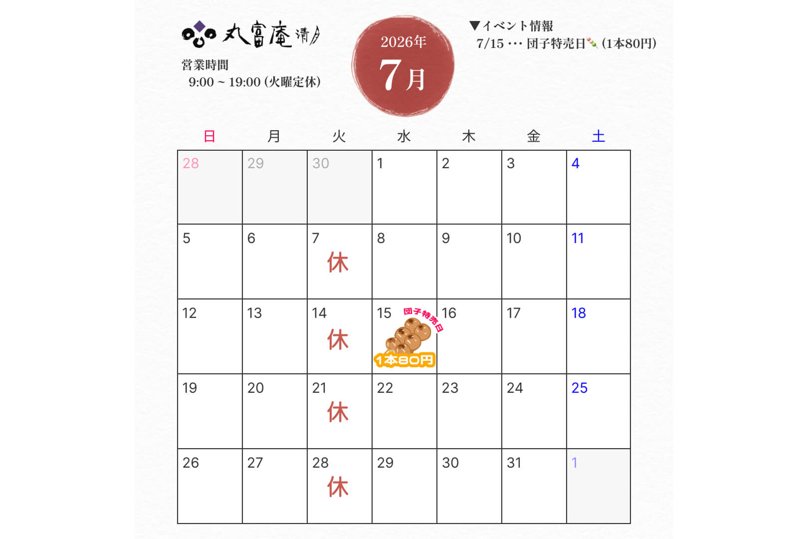 2026年7月 営業のお知らせ