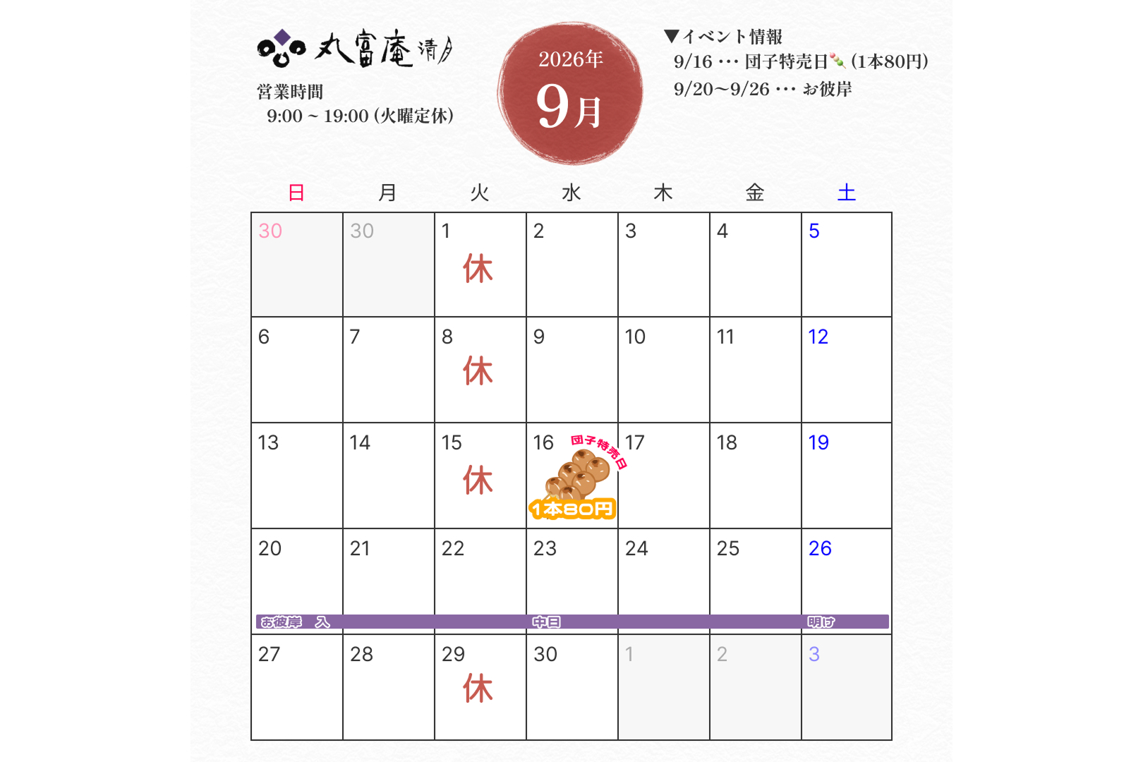 2026年9月 営業のお知らせ